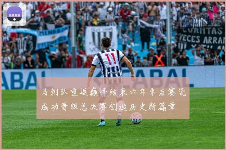 马刺队重返巅峰结束六年季后赛荒成功晋级总决赛创造历史新篇章