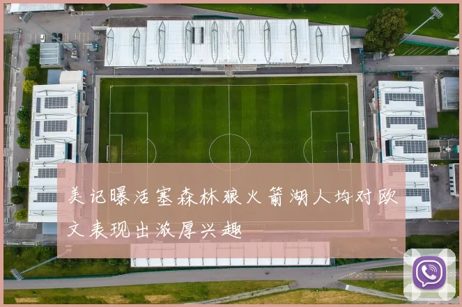 美记曝活塞森林狼火箭湖人均对欧文表现出浓厚兴趣