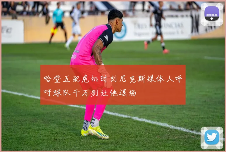 哈登五犯危机时刻尼克斯媒体人呼吁球队千万别让他退场