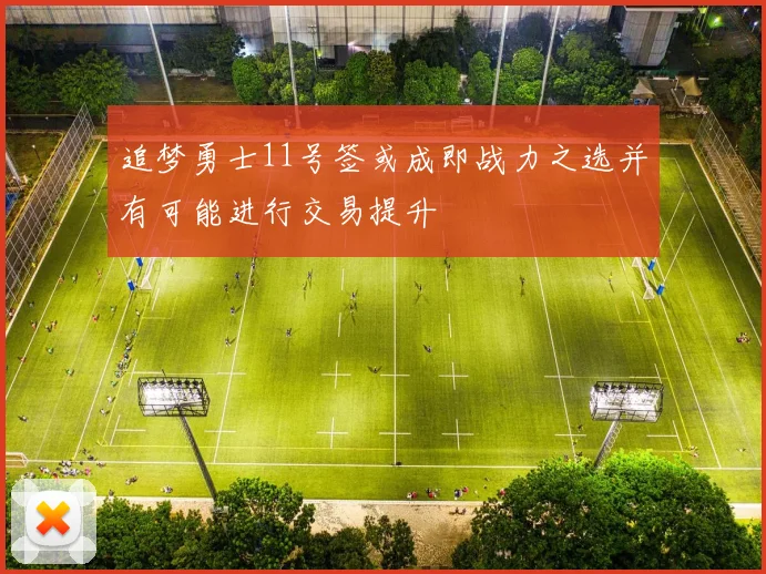 追梦勇士11号签或成即战力之选并有可能进行交易提升