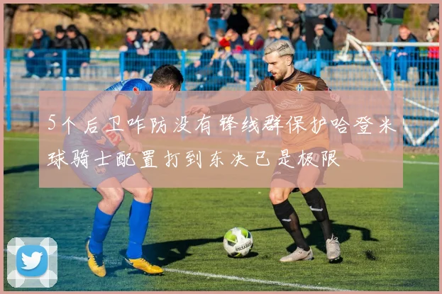 5个后卫咋防没有锋线群保护哈登米球骑士配置打到东决已是极限