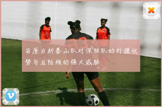 苗原分析泰山队对保级队的外援优势与后防线的强大威胁