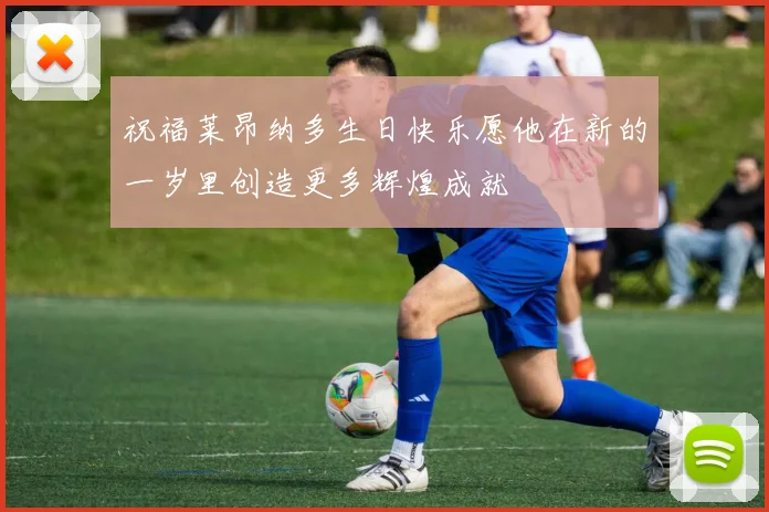 祝福莱昂纳多生日快乐愿他在新的一岁里创造更多辉煌成就